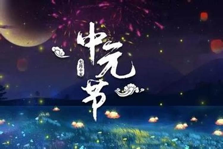 中元节最忌讳三件事