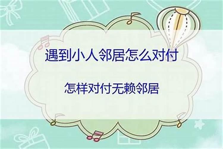 你有防小人的绝招吗？
