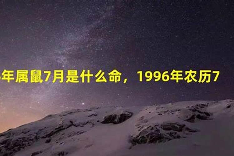 96年火鼠为什么是水命五行缺什么