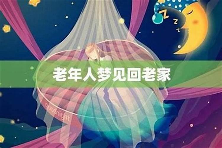 梦见回老家见到亲人了