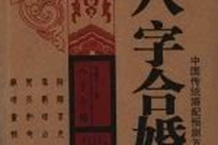 八字合婚主要是看什么,八字合婚看什么书