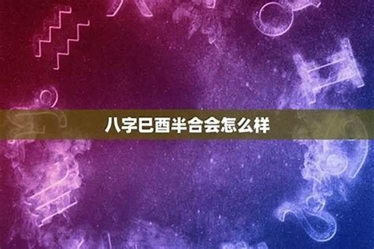 女人巳酉暗合代表什么 什么八字代表可能有婚外情？