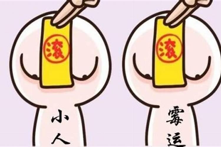 大师教你如何化解身边小人