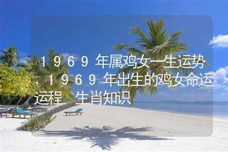 69年属鸡人终身灾难