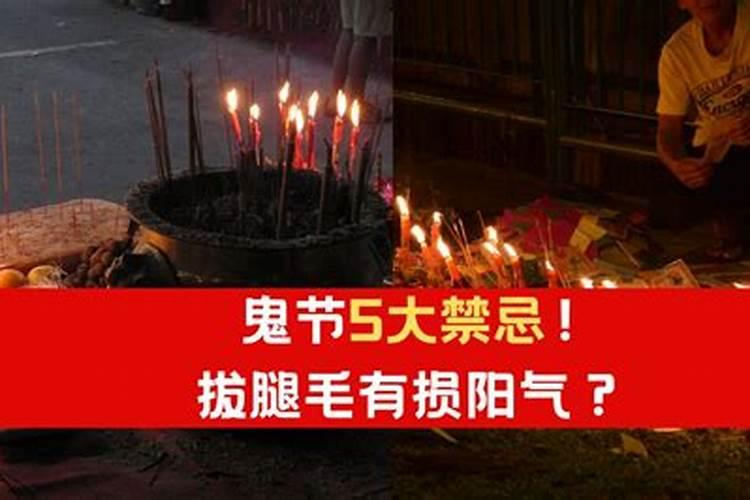 鬼节禁忌30条禁忌 是真的不能做吗