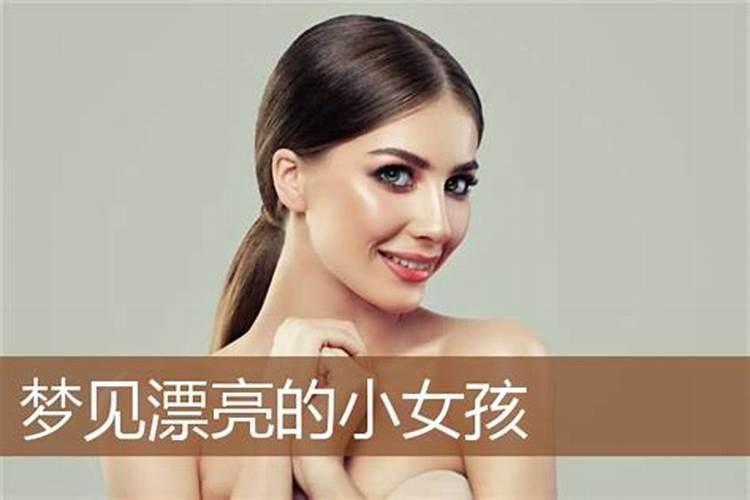 梦见小女孩和自己很亲近好不好