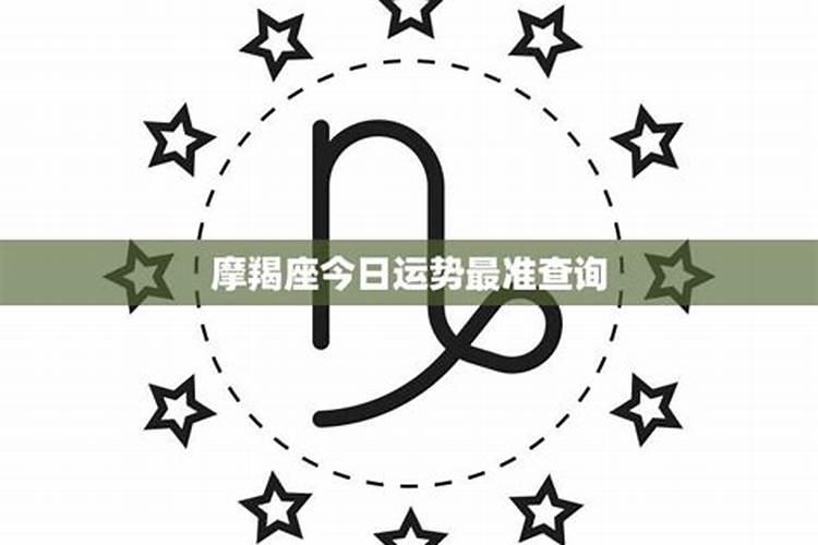男摩羯座今日运势查询,摩羯座今日运势查询水墨先生