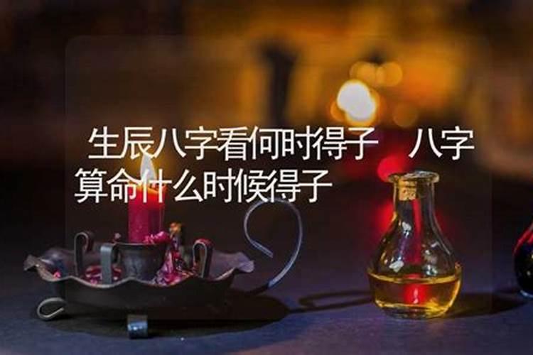 生辰八字看何时得子