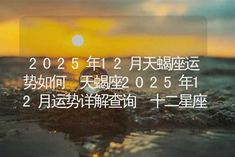 天蝎座9月12月运势