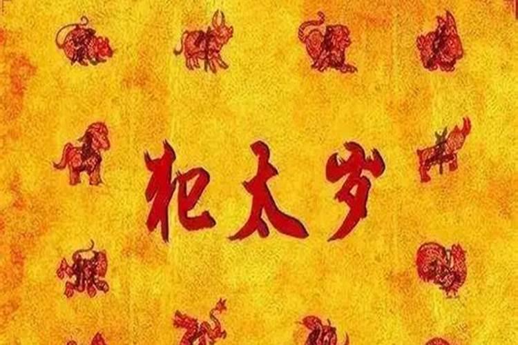 化解犯太岁最佳方法,犯太岁化解的方法