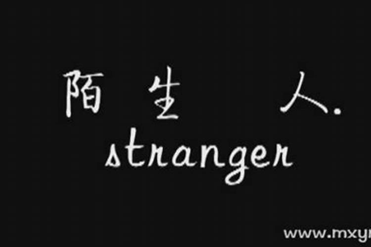 梦到陌生人是什么意思？