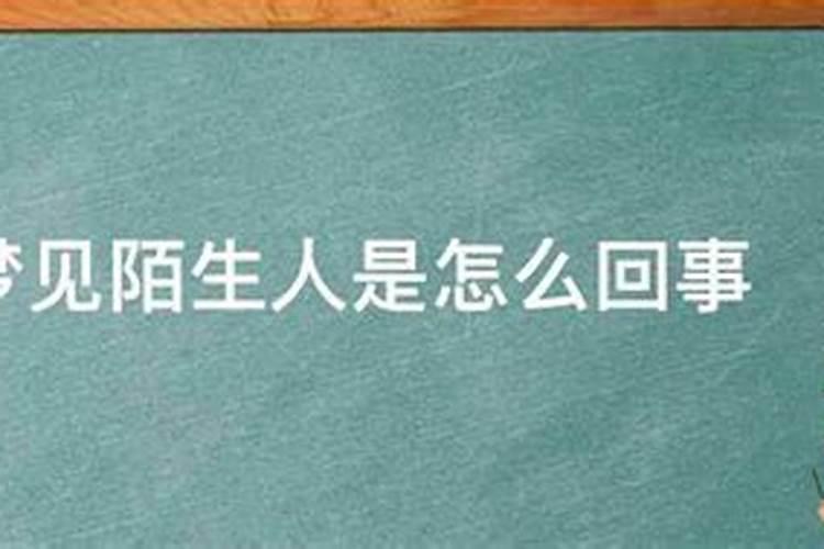 梦见陌生人是什么意思？