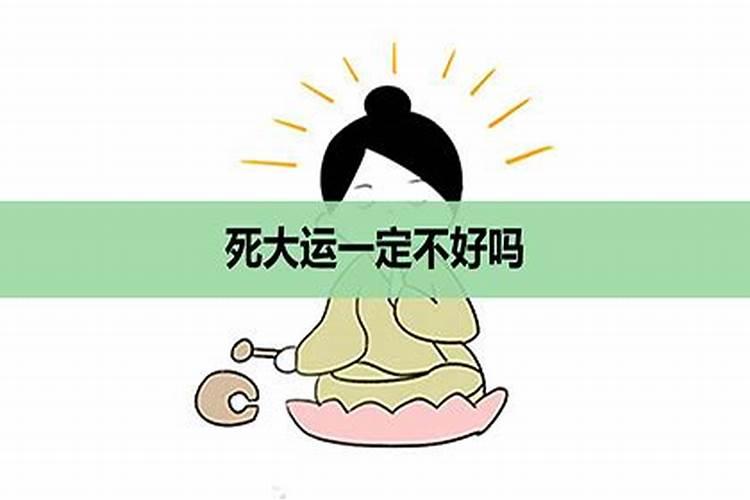 大运不好怎么化解大运不好如何化解