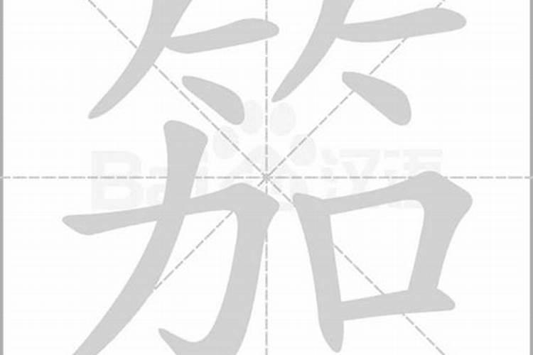 戌的五笔怎么打