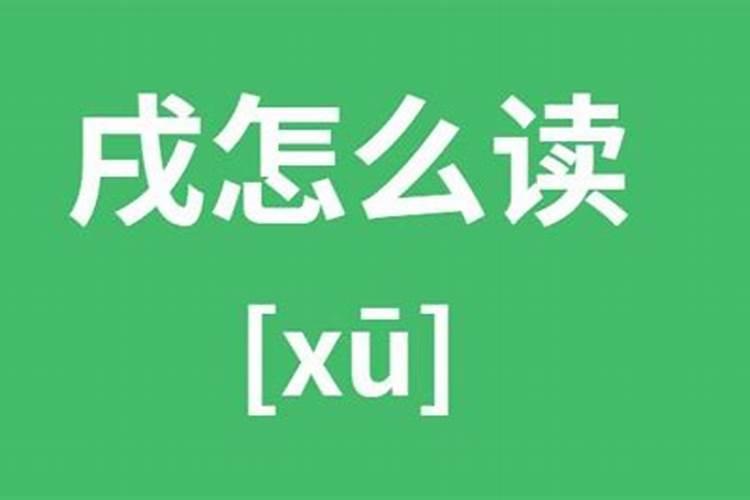 含戌字旁的字有哪些