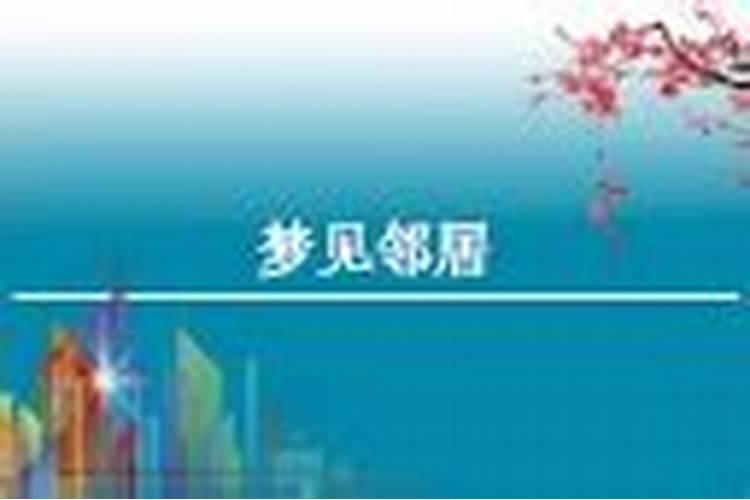 梦见和邻居说话的预兆