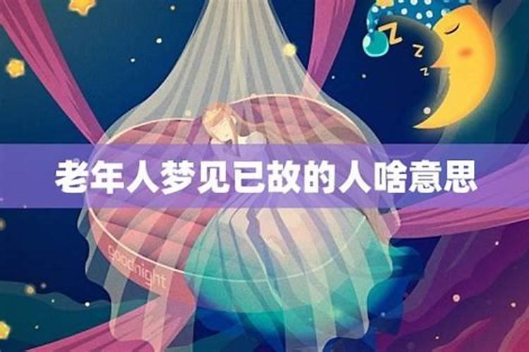 周公解梦梦到已故的人