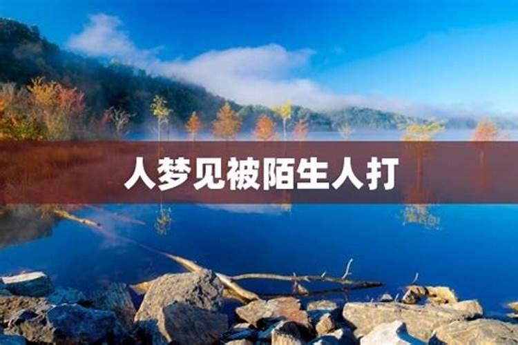 梦见好多陌生人在一起好不好