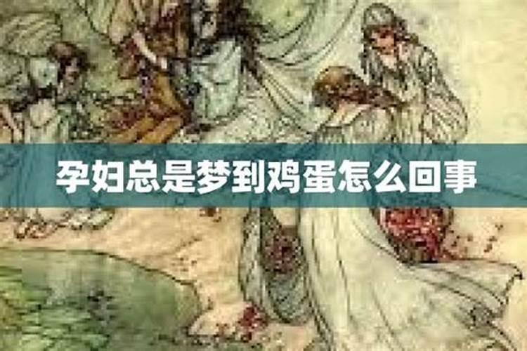 孕妇做梦,梦到鸡蛋  百度宝宝知道