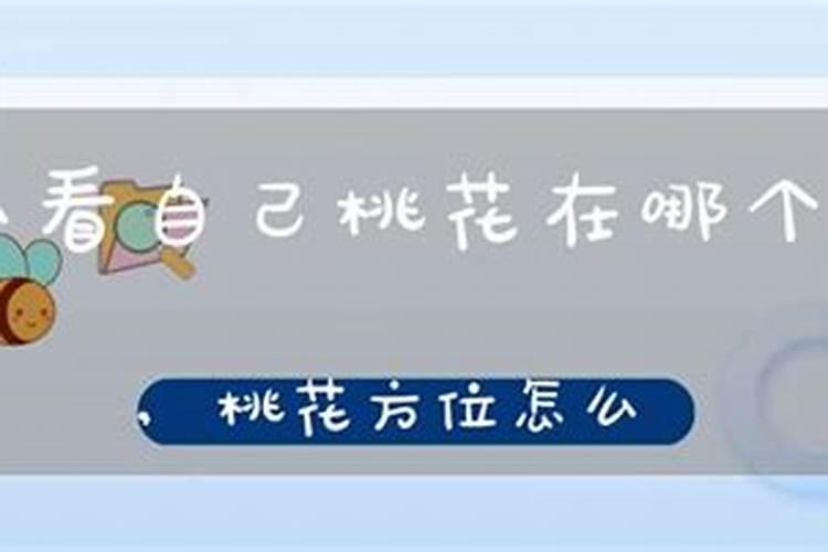 八字中如何看正缘桃花