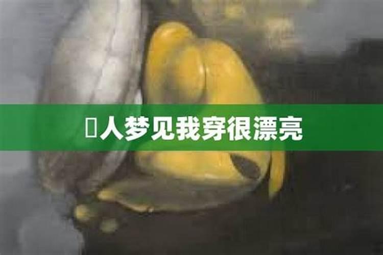 梦见朋友穿了一套漂亮的衣服的预兆