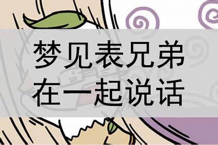 梦见兄弟姐妹是什么意思 梦见兄弟姐妹的寓意