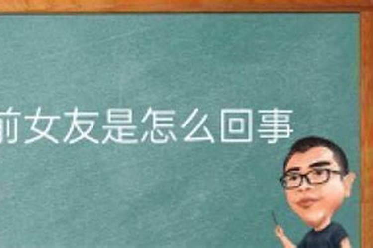 频繁的梦见前女友意味着什么