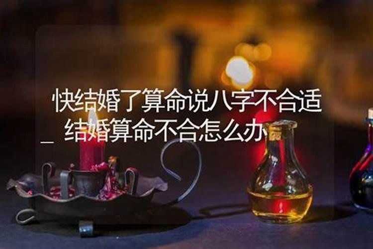 八字不合适可以结婚吗 具体影响