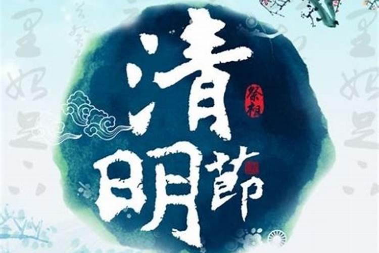 清明节有什么忌讳的事情