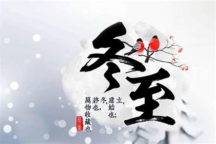 冬至夜有什么讲究