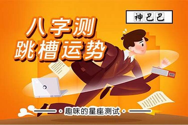 八字看何时找到工作
