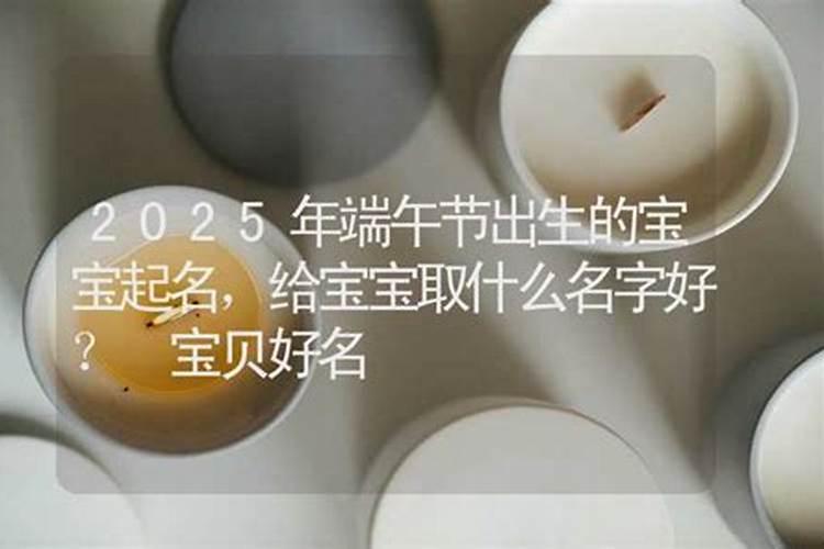 2022年端午节出生的宝宝好吗 端午节生牛宝宝怎么样