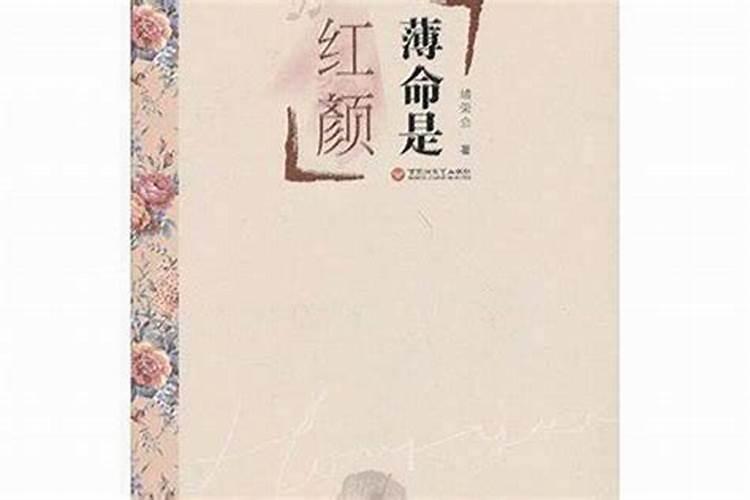 红颜薄命指什么肖动物