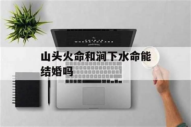 五行男1995年8月初8山头火女1996年3月初9涧下水能合婚吗？