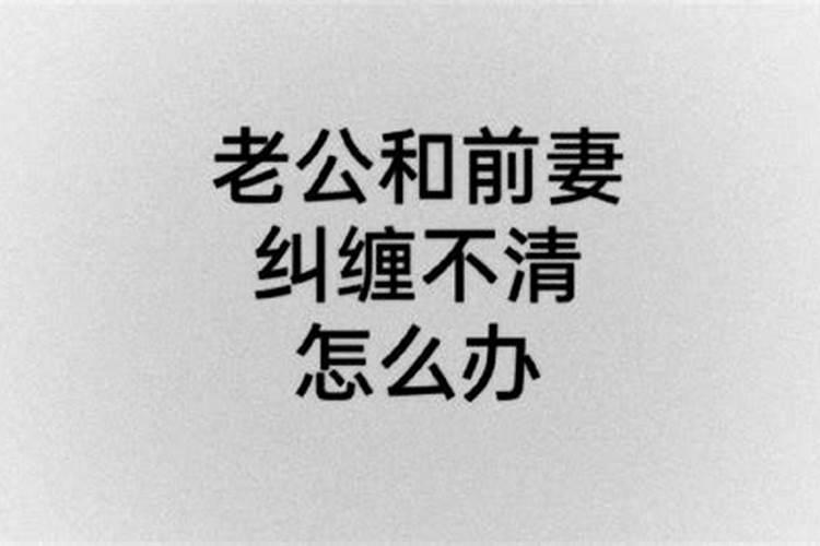 梦见老公前妻一直追我们的预兆