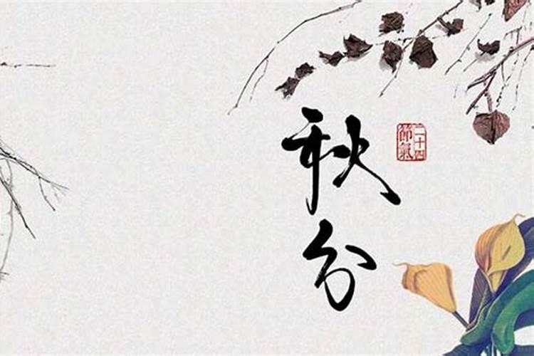秋分的习俗