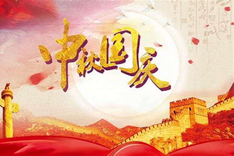 中秋节国庆节同一天多少年一次