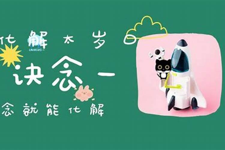 化太岁的口诀