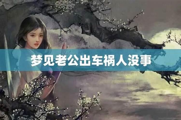 梦见老公出车祸死的预兆