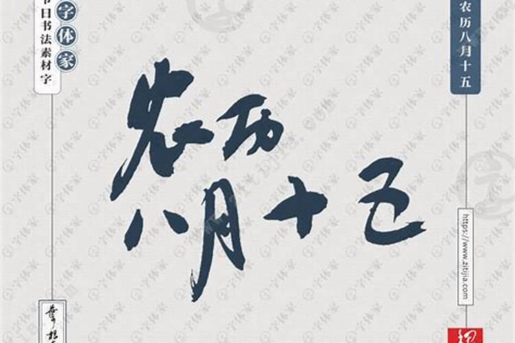 中秋节是农历几月几日？