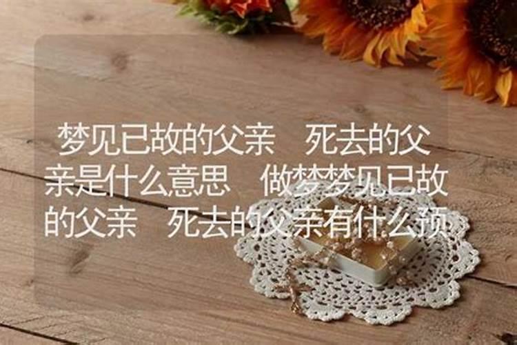 梦到已故父亲是什么意思 梦到已故父亲的寓意