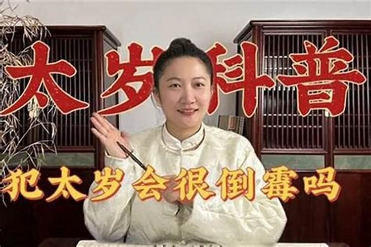 犯太岁真的会倒霉吗,犯太岁有什么讲究