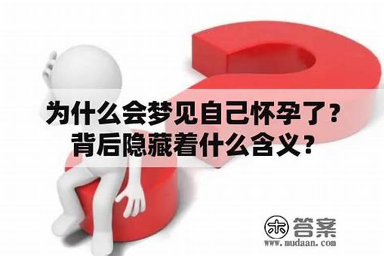 为什么会梦到自己怀孕