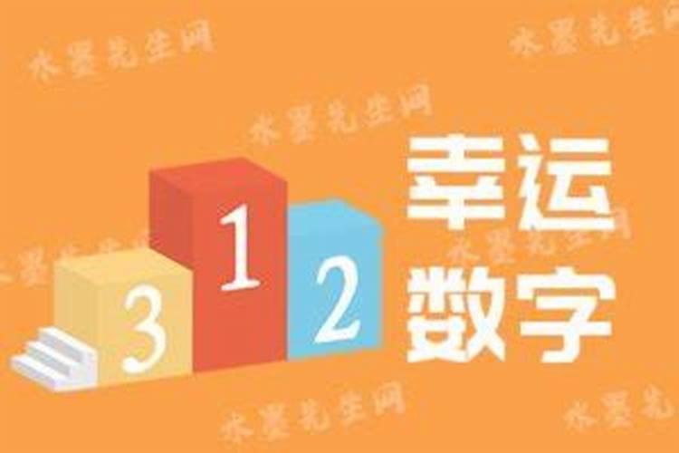 幸运数字的测算方法
