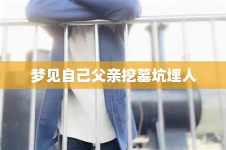 梦见墓坑是什么意思