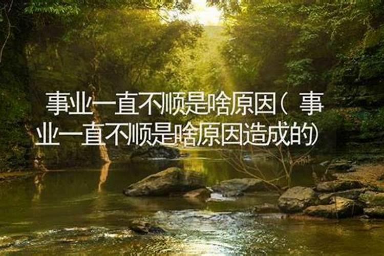 孩子学业不顺的因果
