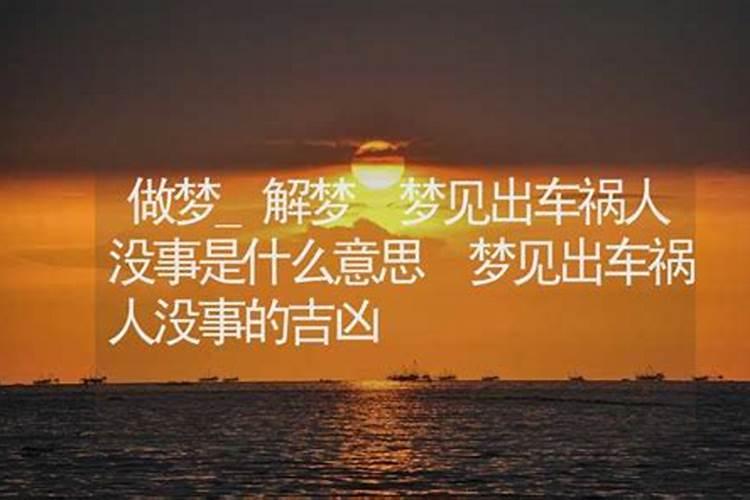 梦到撞车了人没事是什么意思