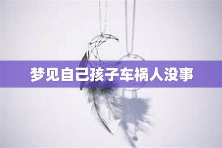 梦见自己出车祸了人没事,车受损了
