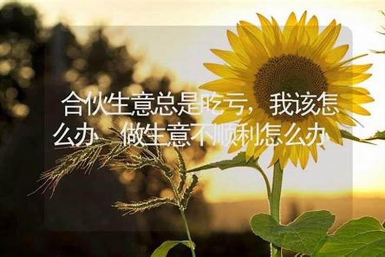 生意运气不好怎么转运