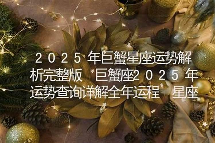 巨蟹座2025年运势详解